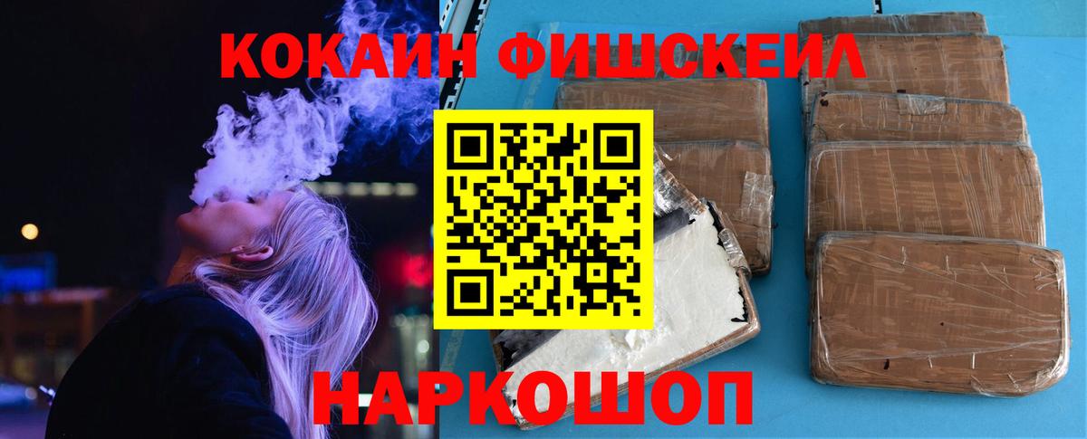 Кокаин Fish Scale Новозыбков