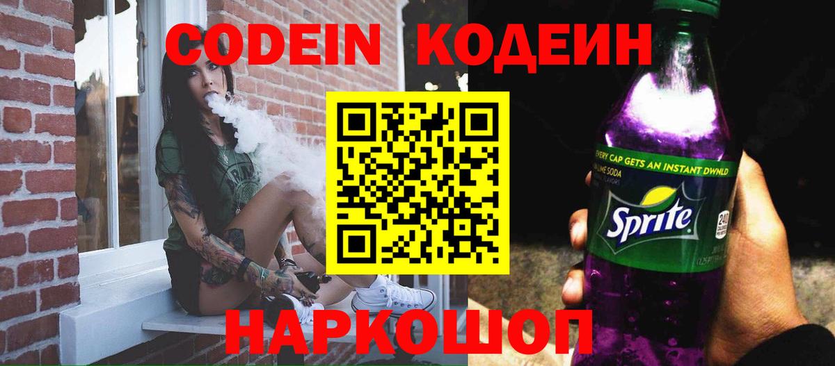 Кодеиновый сироп Lean напиток Lean (лин)  Вход с VPN  Новозыбков 